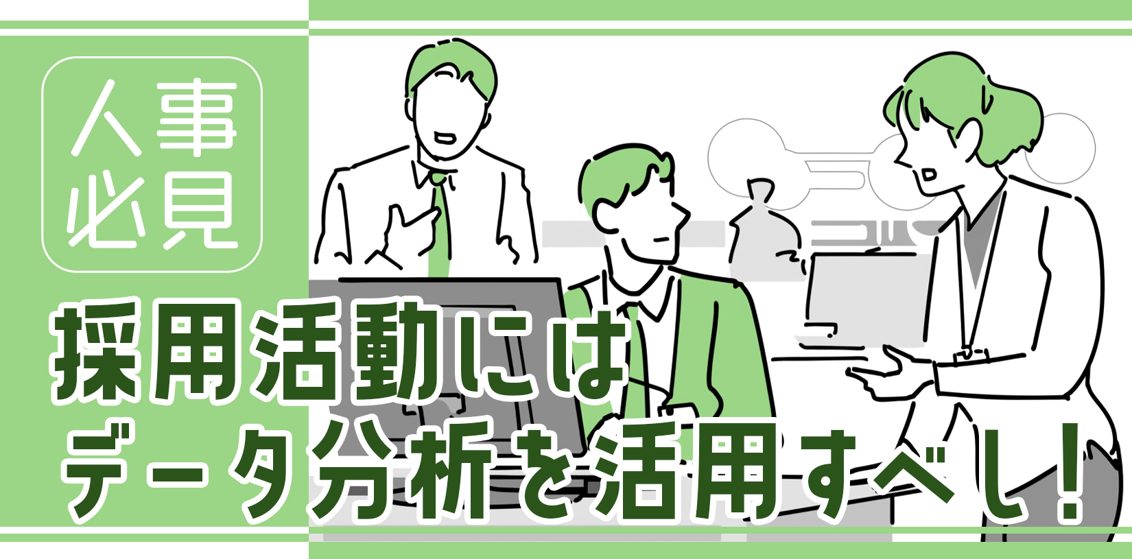 【人事必見】採用活動にはデータ分析を活用すべし!|具体的な項目や活用例を紹介
